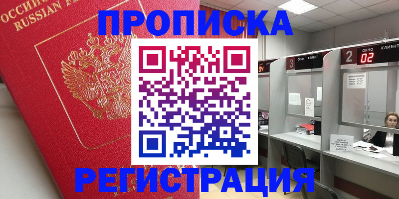 временная регистрация недорого в Рыльске